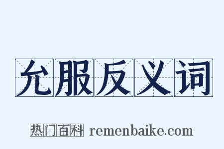 允服反义词是什么意思的图片